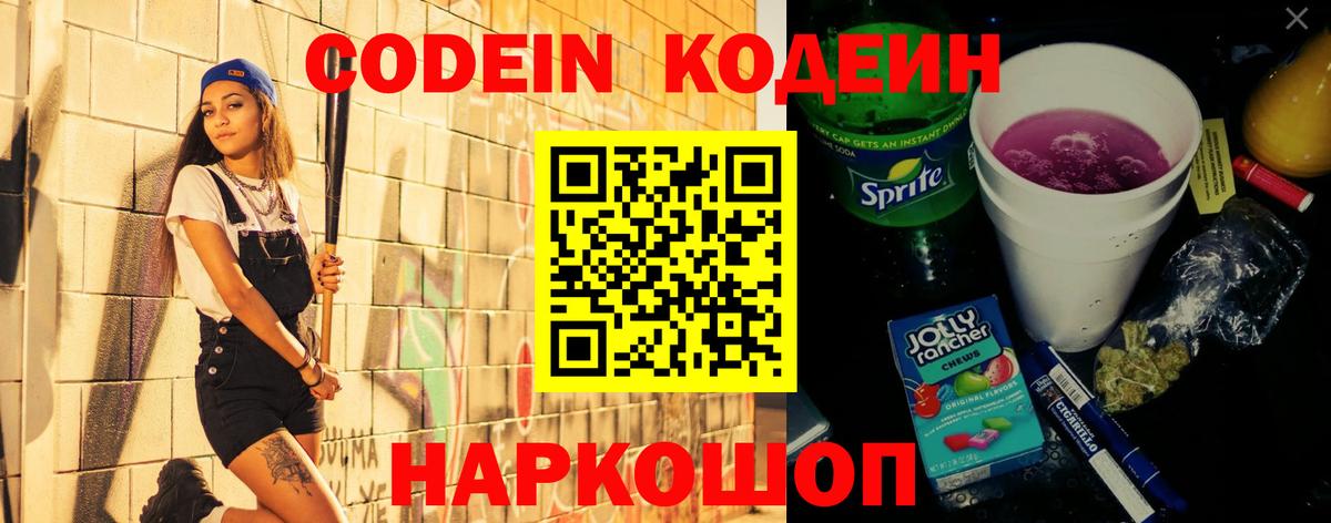 Кодеиновый сироп Lean Purple Drank  Вход с VPN  Codein Purple Drank  Шелехов 